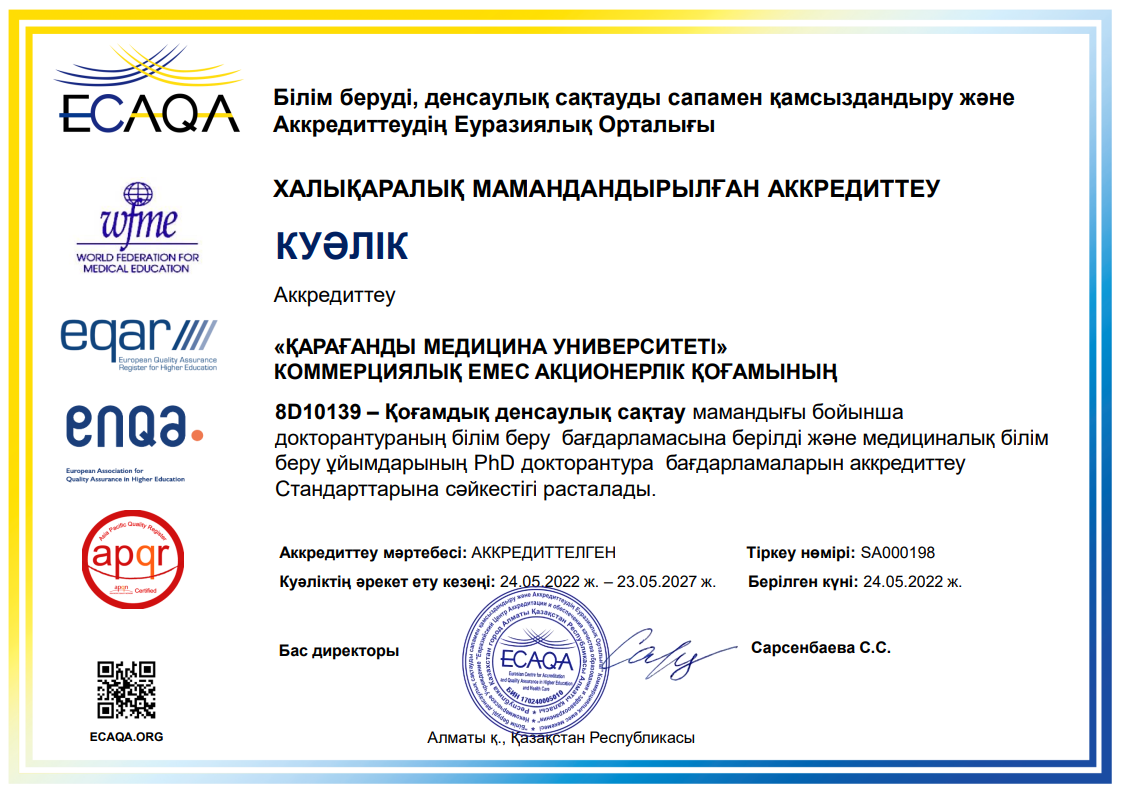 ЕЦА 2022 8D10139 - Қоғамдық денсаулық сақтау